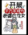 狗粮:开局千万年修为,老婆白龙女