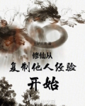 修仙从复制他人经验开始