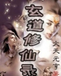 玄元修仙录免费阅读