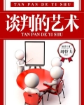 谈判的艺术杰勒德读后感