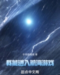 我能进入航海游戏笔