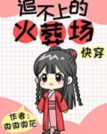 追不上的火葬场[快穿]格格党