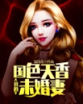 国色天香女主简介