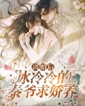 重生后冷冰冰的大佬要把命给我全文免费阅读