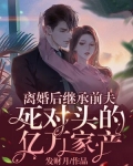 离婚后我继承了亿万家产免费阅读