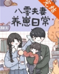 八零夫妻养崽日常