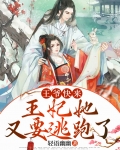 王爷快来，王妃她又要逃跑了
