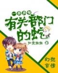 一条来自有关部门的蛇如意妞妞
