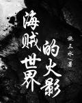 海贼世界的火影