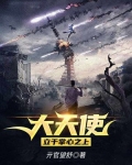 大天使，立于掌心之上