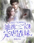 邂逅千亿财阀后，她携三宝归来完虐渣妹