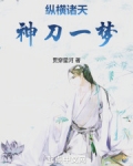纵横诸天：神刀一梦
