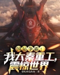 国运争霸:我大秦重工,震惊世界小说