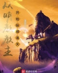 从明教教主开始纵横诸天