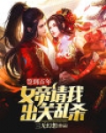 签到百年:女帝请我出关乱杀 小说