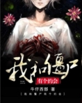 我和僵尸有个约会第三部