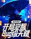 诡异游戏开局觉醒bug级天赋在哪发布