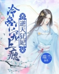 冷帝独宠:逆天傲娇小狂后 小说