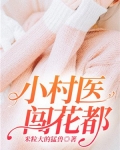 小村医奋斗史免费阅读