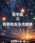 萌学园之乌克娜娜的小说
