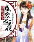 凰临天下：盛宠七王妃