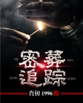 密葬追踪 主角
