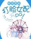 快穿系统 打脸女配啦啦啦