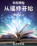 长生修仙:从福修开始