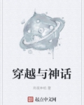 穿越神话之易小川走开