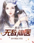 都市无上仙医夏夏云杰