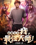 妖魔复苏我最强天师