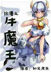 综漫之牛魔王