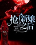 抢了新娘之后
