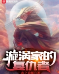 漩涡家的复仇者