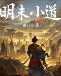 明末小秀才全文免费阅读