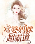 富婆妈咪不好追全本免费阅读