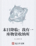 末日降临:我有一座物资收纳所