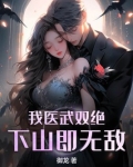 我医武双绝,下山即无敌 御龙