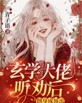玄学大佬燃反天