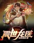 震世龙医江