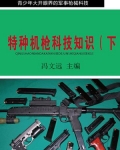 中国特种部队机枪