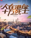人在港综十万死士免费