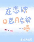 在恋爱综艺里假装情敌by除零百度云