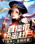 娱乐直播带热蜜赶尸全网吓疯免费阅读
