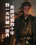 系统迟到一万年的小说
