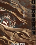 重生柳树,打造万古最强部落免费