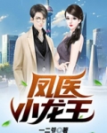龙王医 小说