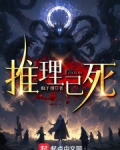 推理已死复盘
