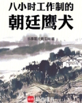 八小时工作制的朝廷鹰犬起点
