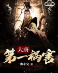 大唐第一祸害一曲未完TXT